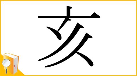 山亥|「亥」とは？ 部首・画数・読み方・意味